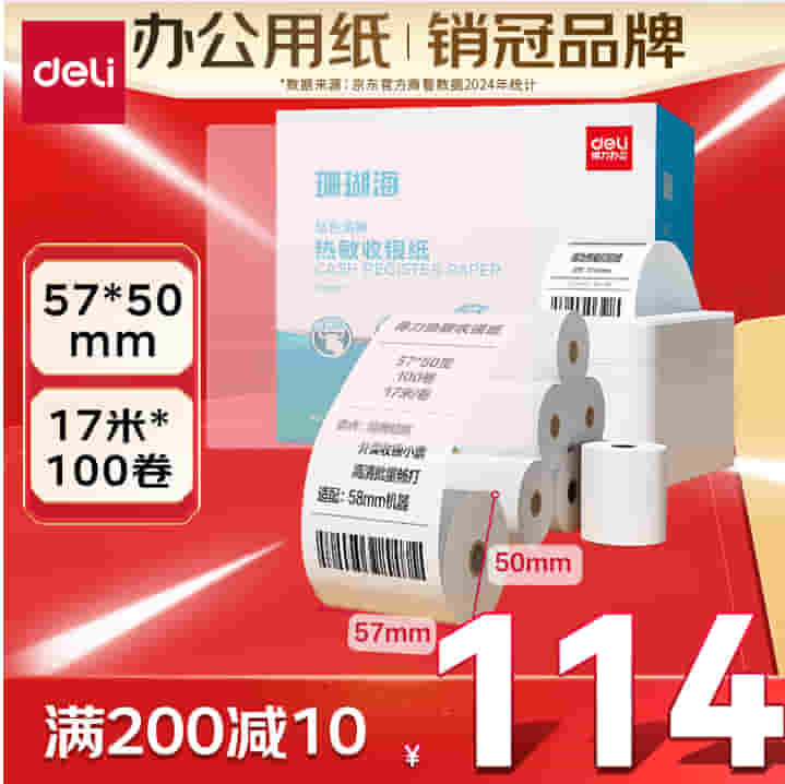 得力（deli）珊瑚海热敏收银纸 57*50型100卷 美团外卖小票纸 酒店超市
