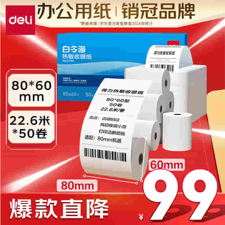 得力（deli）白令海热敏收银纸 80*60型50卷 餐饮外卖收银机打印纸 酒店