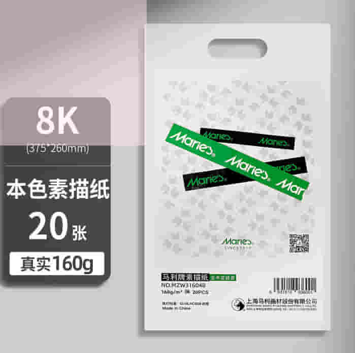 马利（Marie's）素描纸8k全木浆20张 八开铅画纸速写纸 学生儿童初学者写