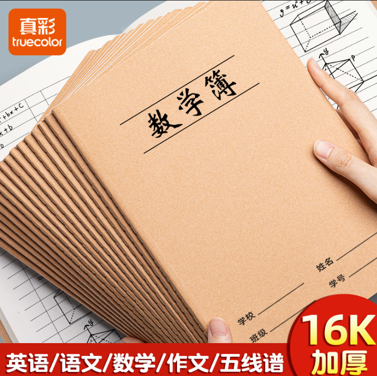 真彩(TRUECOLOR)牛皮纸练习本笔记本子缝线本 学生软抄本作业本记事本文具