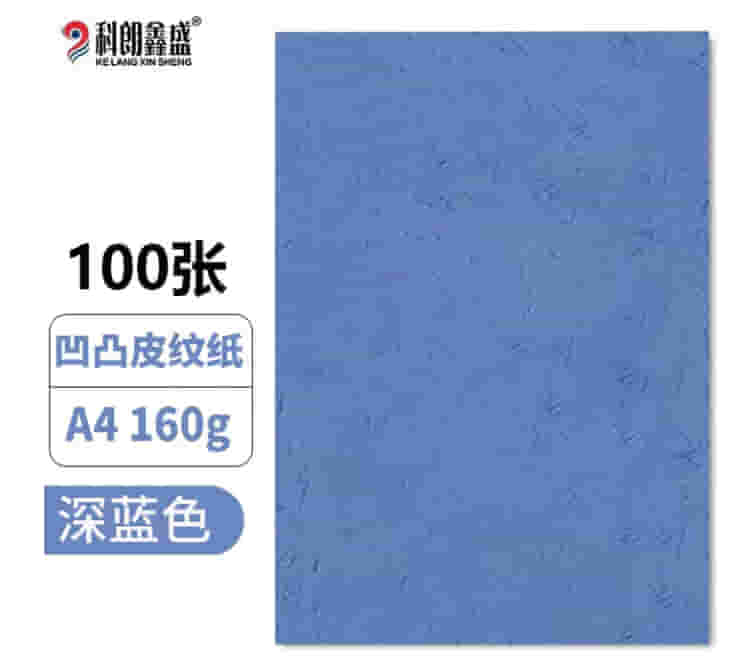 科朗鑫盛 A4皮纹纸a4装订标书封皮纸封面纸云彩纸彩色硬卡纸 深蓝色 A4 16