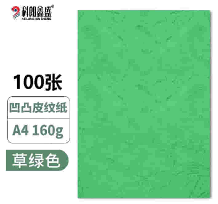 科朗鑫盛 A4皮纹纸a4装订标书封皮纸封面纸云彩纸彩色硬卡纸 草绿色 A4 16