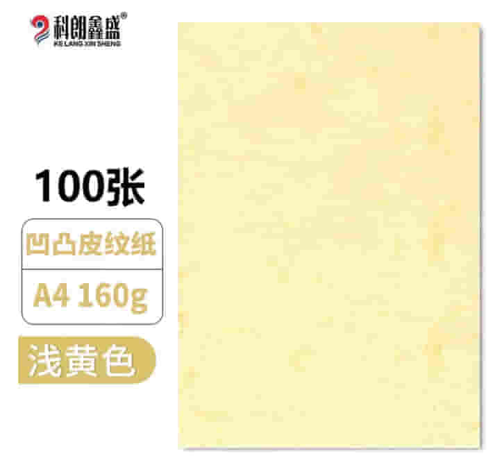科朗鑫盛 A4皮纹纸a4装订标书封皮纸封面纸云彩纸彩色硬卡纸 浅黄色 A4 16