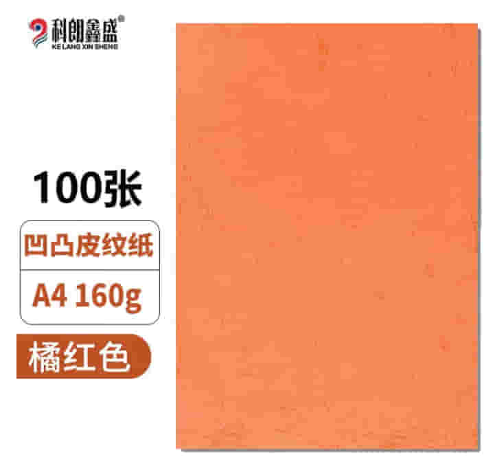 科朗鑫盛 A4皮纹纸a4装订标书封皮纸封面纸云彩纸彩色硬卡纸 桔红色 A4 16