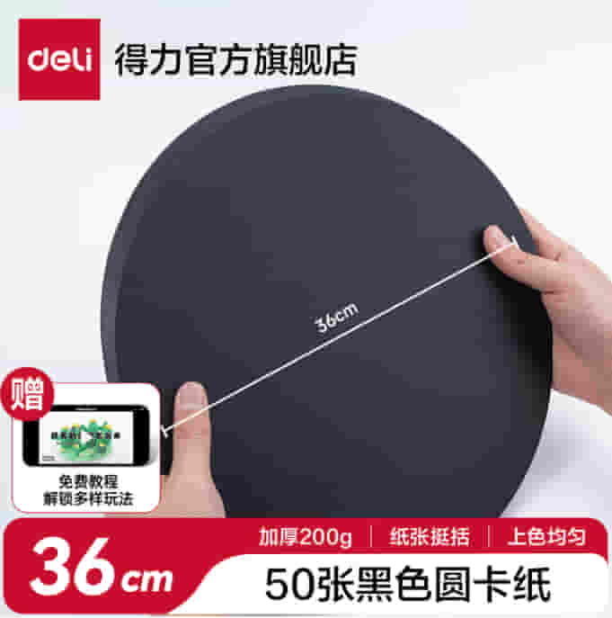 得力（deli）【开学推荐】36cm黑色圆卡纸 50张/包 200g美术绘画硬卡
