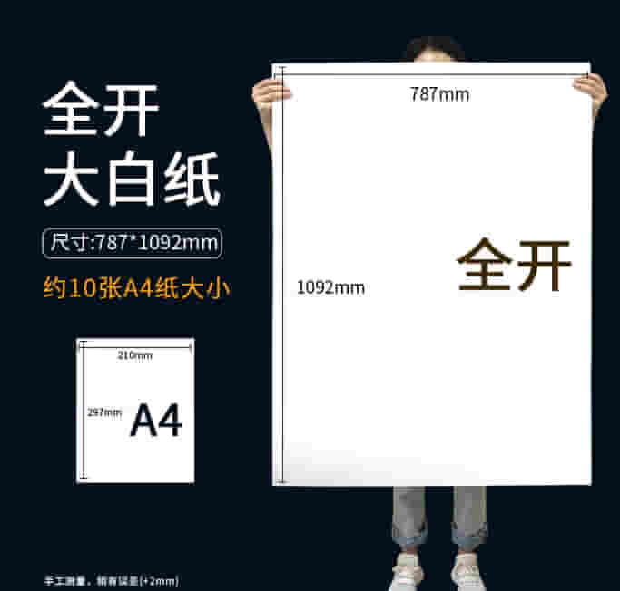 白纸 80g全开白纸 120g大白纸 1开大张书写白纸 草稿纸 培训纸 约78x