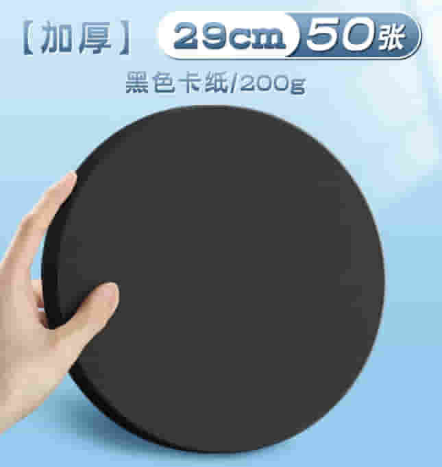得力（deli）【开学推荐】29cm黑色圆卡纸 50张/包 200g美术绘画硬卡