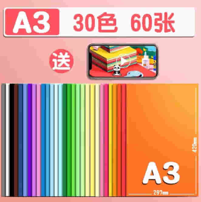 得力（deli）【老师推荐】30色A3硬卡纸 60张 儿童学生彩色手工折纸 幼儿