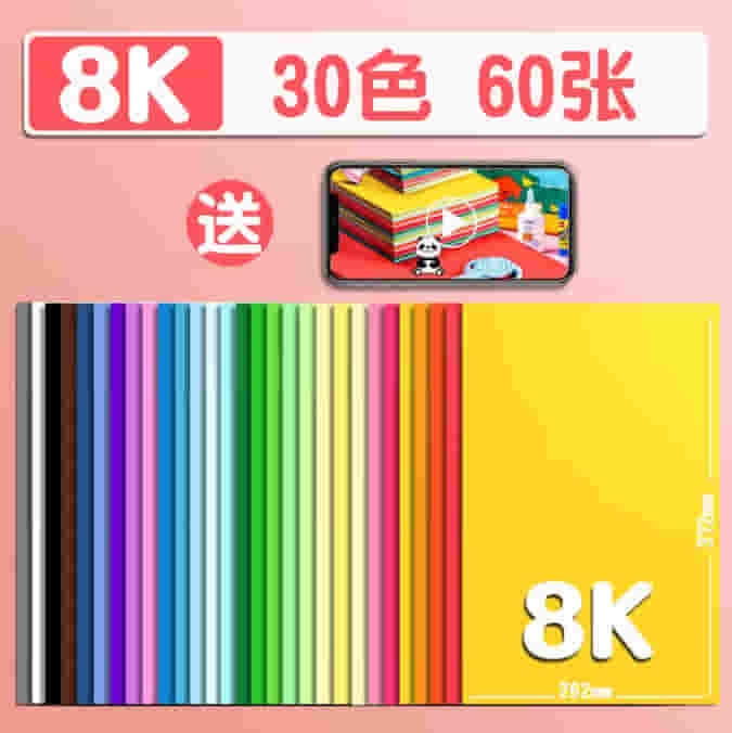 得力（deli）【老师推荐】30色8K硬卡纸 60张 儿童学生彩色手工折纸 幼儿