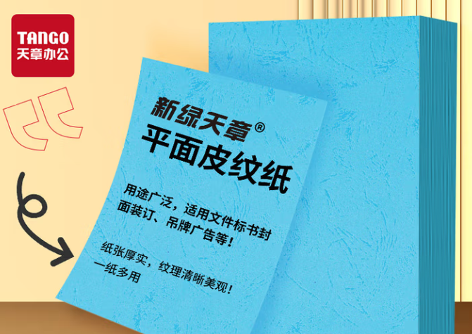 天章（TANGO）A4平面皮纹纸/压纹纸/封面纸/云彩纸/封皮纸 彩色卡纸标书封